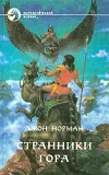 «Странники Гора» - Джон Норман