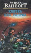 «Клетка для разума» - Альфред Ван Вогт