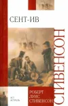 «Сент Ив» - Роберт Льюис Стивенсон