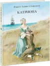 «Катриона» - Роберт Льюис Стивенсон