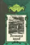 «Похититель трупов» - Роберт Льюис Стивенсон
