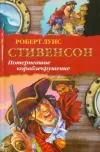 «Потерпевшие кораблекрушение» - Роберт Льюис Стивенсон