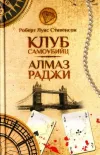 «Клуб самоубийц Алмаз Раджи» - Роберт Льюис Стивенсон