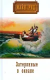 «Затерянные в океане» - Томас Майн Рид