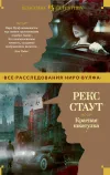 «Красная шкатулка» - Рекс Стаут