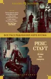 «Лучше мне умереть» - Рекс Стаут