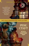 «Только через мой труп» - Рекс Стаут