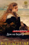 «Дом на берегу» - Дафна дю Морье