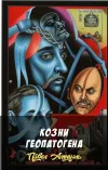 «Козни геопатогена» - Павел Амнуэль