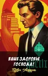 «Ваше здоровье господа!» - Павел Амнуэль