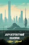 «Двухсотлетний человек» - Айзек Азимов