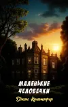 «Маленькие человечки» - Джон Кристофер