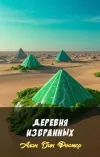 «Деревня избранных» - Алан Дин Фостер
