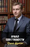 «Право собствености» - Сергей Казменко