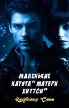 «Маленькие катята "Матери Хиттон"» - Кордвейнер Смит
