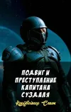 «Подвиг и преступление капитана Суздаля» - Кордвейнер Смит
