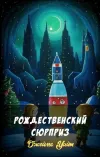 «Рождественский сюрприз» - Джеймс Уайт