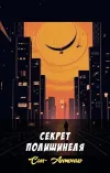 «Секрет полишинеля» - Сан- Антонио