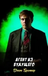 «Агент из будущего» - Джон Браннер