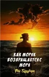 «Как моряк возвращается с моря» - Рэй Брэдбери