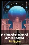 «Огромный-огромный мир где-то там» - Рэй Брэдбери