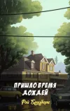 «Пришло время дождей» - Рэй Брэдбери