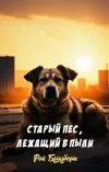«Старый пес, лежащий в пыли» - Рэй Брэдбери