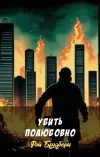 «Убить полюбовно» - Рэй Брэдбери