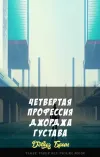 «Четвертая профессия Джорджа Густава» - Дэвид Брин