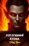 «Этот огненный взгляд» - Дэвид Брин