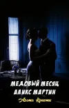 «Медовый месяц Аликс Мартин» - Агата Кристи