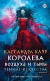 «Королева воздуха и тьмы» - Кассандра Клэр