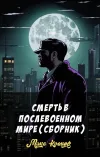«Смерть в послевоенном мире (Сборник)» - Макс Коллинз