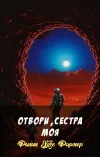 «Отвори, сестра моя» - Филип Хозе Фармер
