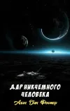 «Дар никчемного человека» - Алан Дин Фостер