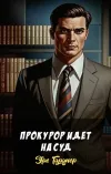 «Прокурор идет на суд» - Эрл Гарднер