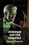 «Эволюция доктора Полларда» - Эдмонд Гамильтон