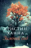 «Зимний сад» - Кристин Ханна
