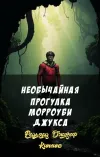 «Необычайная прогулка Морроуби Джукса» - Редьярд Джозеф Киплинг