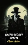 «Смерть бродит вокруг» - Морис Леблан