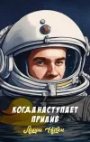 «Когда наступает прилив» - Ларри Нивен