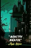 ««Монстры Мидуэя»» - Майк Резник