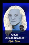 «Узкая специализация» - Майк Резник