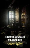 «Заблудившиеся на чердаке» - Андрей Щупов