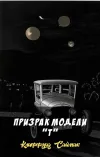 «Призрак модели "Т"» - Клиффорд Саймак