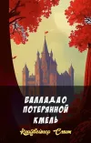 «Баллада о потерянной Кмель» - Кордвейнер Смит