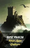 «Берег Фалеза» - Роберт Льюис Стивенсон