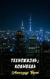 «Техножизнь; Колыбель» - Александр Тюрин