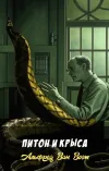 «Питон и крыса» - Альфред Ван Вогт