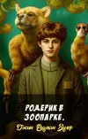 «Родерик в зоопарке.» - Джин Родман Вулф